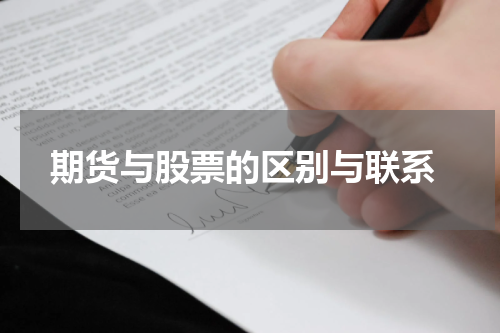  期货与股票的区别与联系