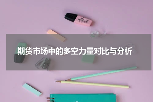  期货市场中的多空力量对比与分析