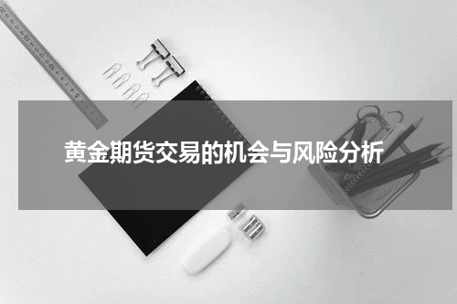  黄金期货交易的机会与风险分析