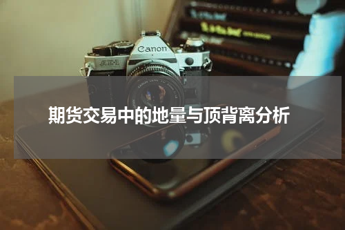  期货交易中的地量与顶背离分析