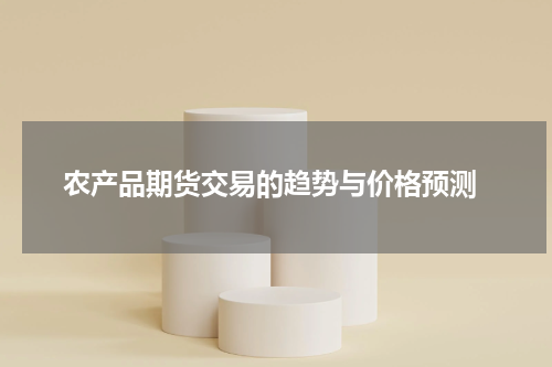  农产品期货交易的趋势与价格预测