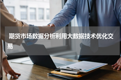  期货市场数据分析利用大数据技术优化交易