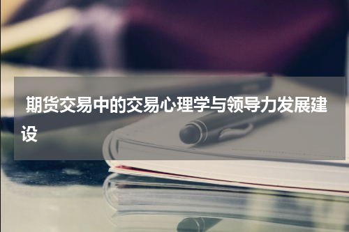  期货交易中的交易心理学与领导力发展建设