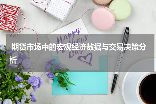  期货市场中的宏观经济数据与交易决策分析