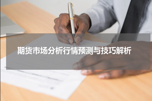  期货市场分析行情预测与技巧解析