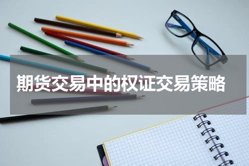  期货交易中的权证交易策略