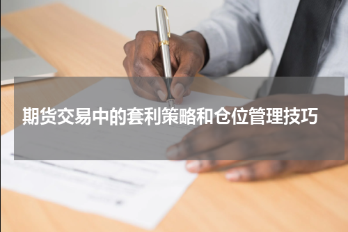  期货交易中的套利策略和仓位管理技巧