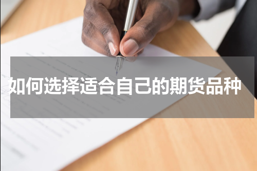  如何选择适合自己的期货品种