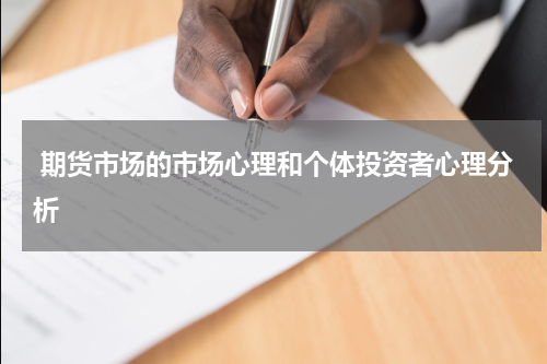  期货市场的市场心理和个体投资者心理分析