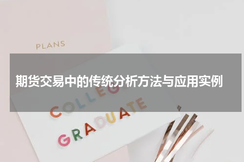  期货交易中的传统分析方法与应用实例