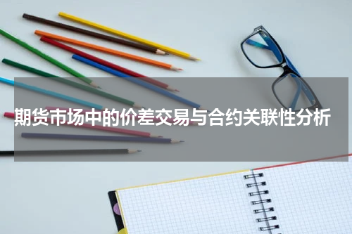  期货市场中的价差交易与合约关联性分析