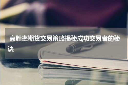  高胜率期货交易策略揭秘成功交易者的秘诀