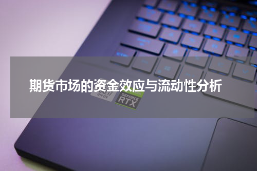  期货市场的资金效应与流动性分析