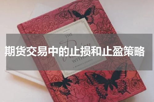  期货交易中的止损和止盈策略
