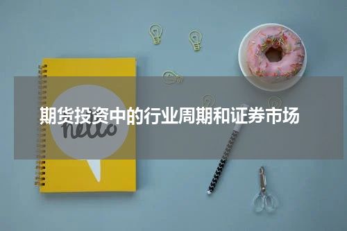  期货投资中的行业周期和证券市场