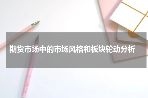  期货市场中的市场风格和板块轮动分析
