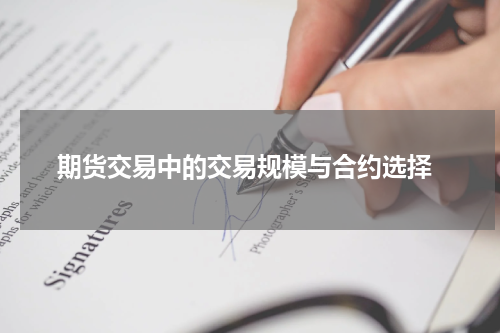  期货交易中的交易规模与合约选择