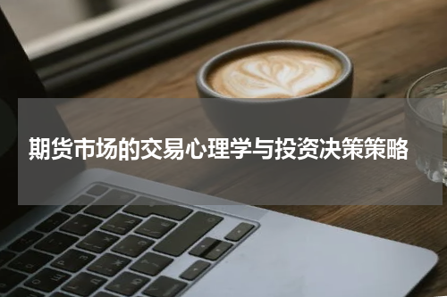  期货市场的交易心理学与投资决策策略