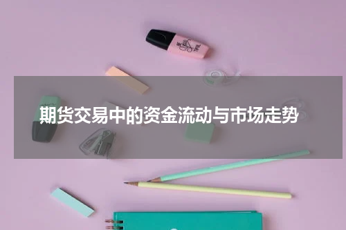  期货交易中的资金流动与市场走势