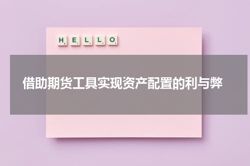  借助期货工具实现资产配置的利与弊