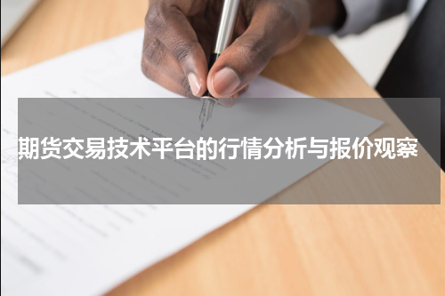  期货交易技术平台的行情分析与报价观察