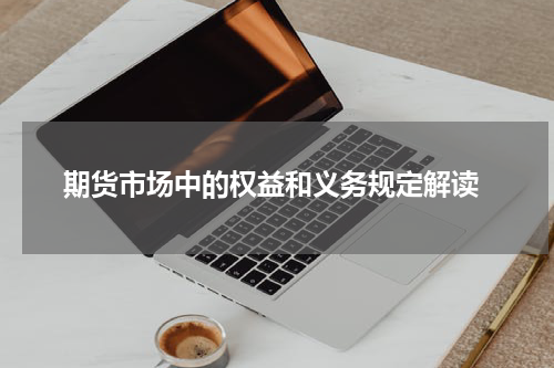 期货市场中的权益和义务规定解读