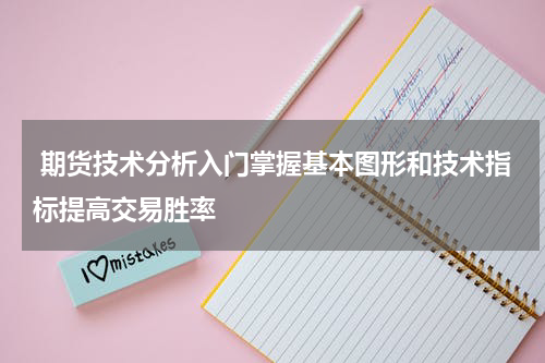  期货技术分析入门掌握基本图形和技术指标提高交易胜率