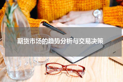  期货市场的趋势分析与交易决策