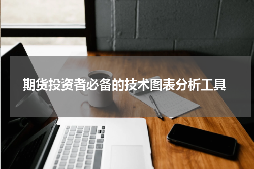  期货投资者必备的技术图表分析工具