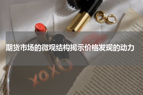  期货市场的微观结构揭示价格发现的动力