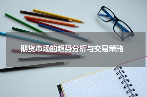 期货市场的趋势分析与交易策略