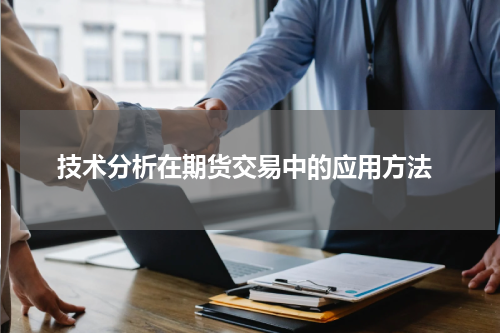  技术分析在期货交易中的应用方法