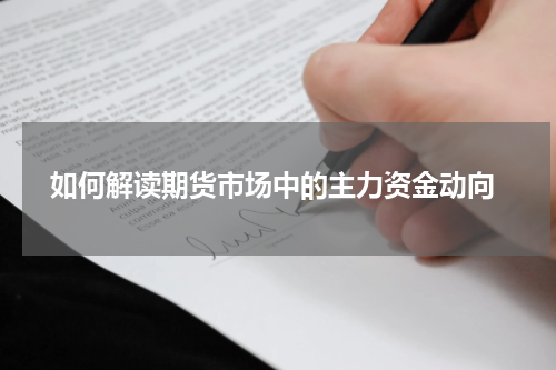  如何解读期货市场中的主力资金动向