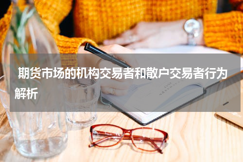  期货市场的机构交易者和散户交易者行为解析