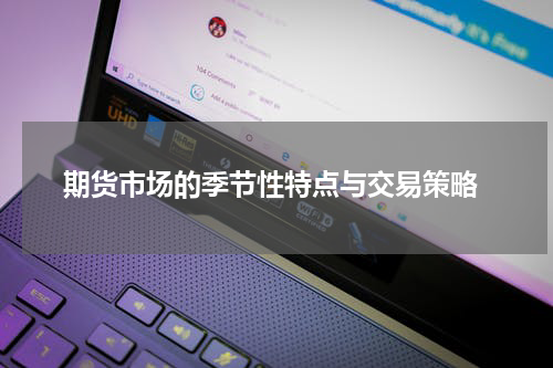  期货市场的季节性特点与交易策略