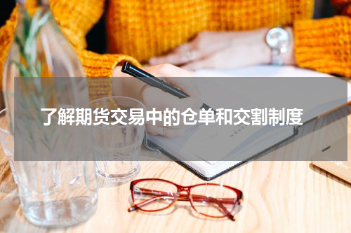  了解期货交易中的仓单和交割制度