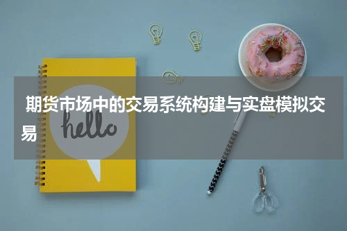  期货市场中的交易系统构建与实盘模拟交易