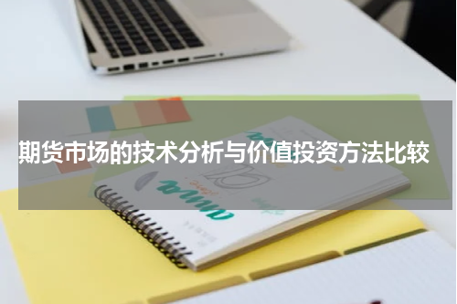  期货市场的技术分析与价值投资方法比较