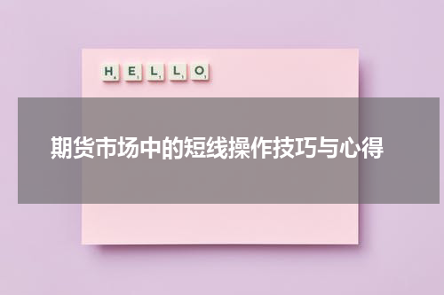  期货市场中的短线操作技巧与心得