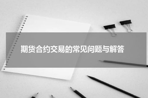  期货合约交易的常见问题与解答