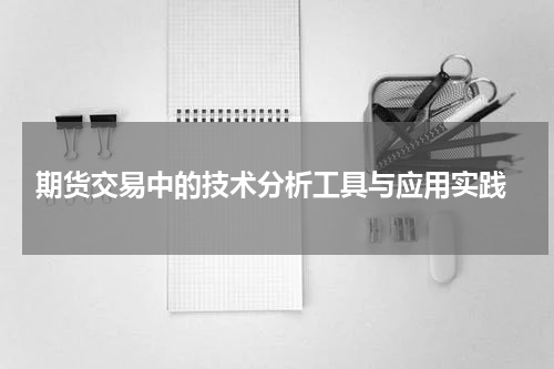  期货交易中的技术分析工具与应用实践