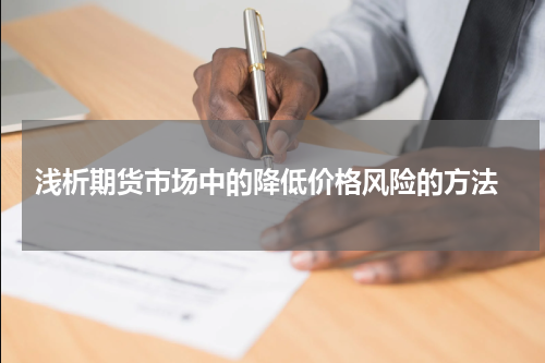 浅析期货市场中的降低价格风险的方法