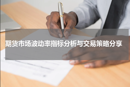  期货市场波动率指标分析与交易策略分享