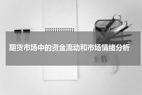  期货市场中的资金流动和市场情绪分析