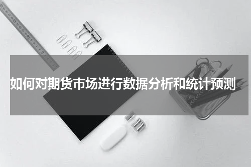  如何对期货市场进行数据分析和统计预测