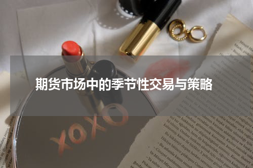  期货市场中的季节性交易与策略