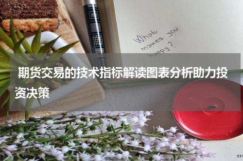  期货交易的技术指标解读图表分析助力投资决策 