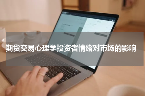  期货交易心理学投资者情绪对市场的影响