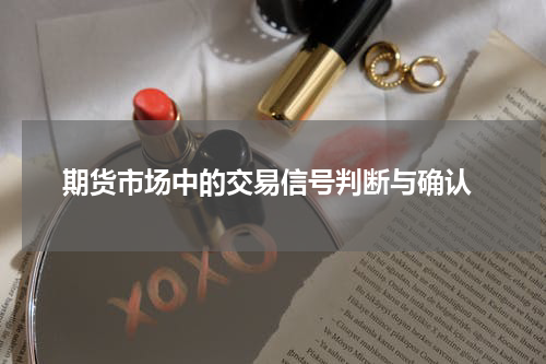  期货市场中的交易信号判断与确认