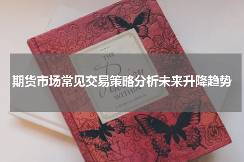 期货市场常见交易策略分析未来升降趋势